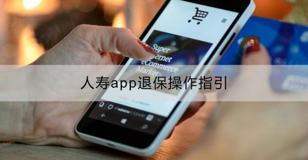 人壽app退保操作指引：怎么操作？有什么注意事項？