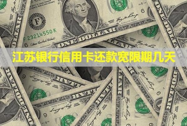 江蘇銀行信用卡還款寬限期幾天？寬限期有利息嗎？