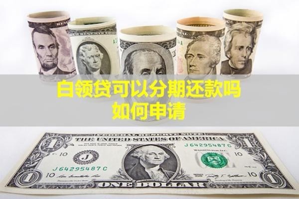 白領貸可以分期還款嗎？如何申請？