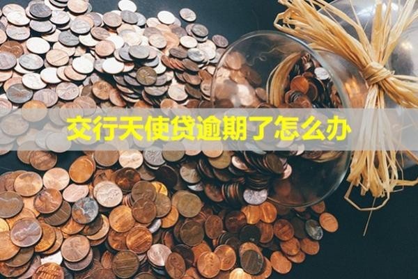 交行天使貸逾期了怎么辦？會(huì)怎么樣？