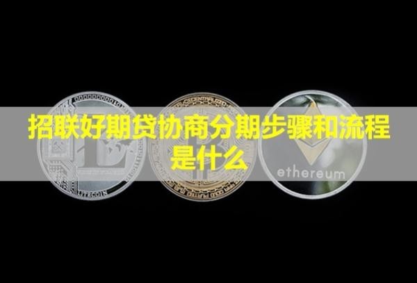 招聯(lián)好期貸協(xié)商分期步驟和流程是什么？多久恢復信用？