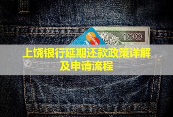 上饒銀行延期還款政策詳解及申請(qǐng)流程！利息如何計(jì)算？