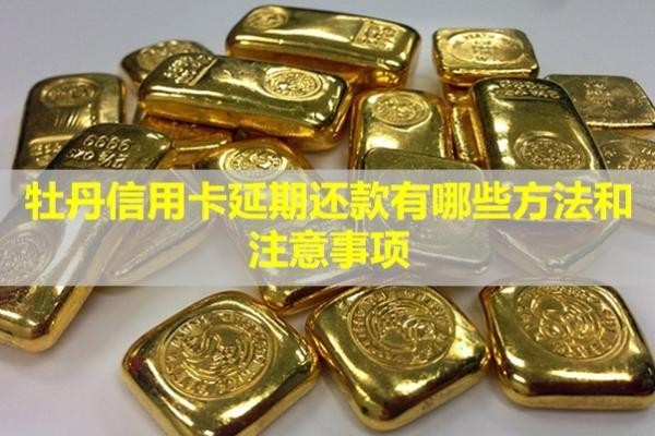 牡丹信用卡延期還款有哪些方法和注意事項(xiàng)？有利息嗎？