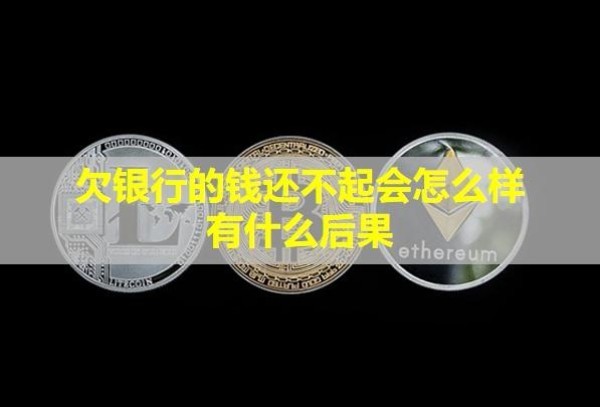 欠銀行的錢還不起會(huì)怎么樣？有什么后果？