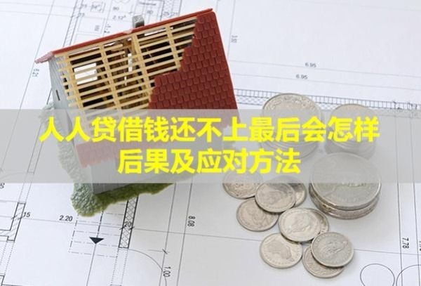 人人貸借錢還不上最后會(huì)怎樣？后果及應(yīng)對(duì)方法