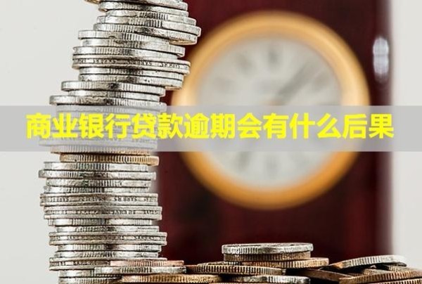 商業(yè)銀行貸款逾期會有什么后果？暫時還不上怎么辦？
