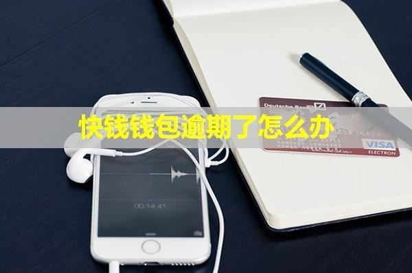 快錢錢包逾期了怎么辦？