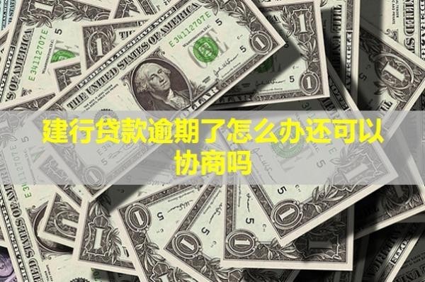 建行貸款逾期了怎么辦還可以協(xié)商嗎？多久起訴？