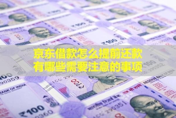 京東借款怎么提前還款,有哪些需要注意的事項(xiàng)？