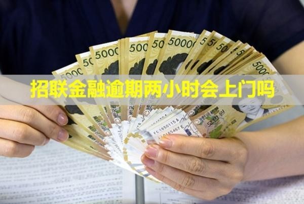 招聯(lián)金融逾期兩小時會上門嗎？一年多了會有什么后果？