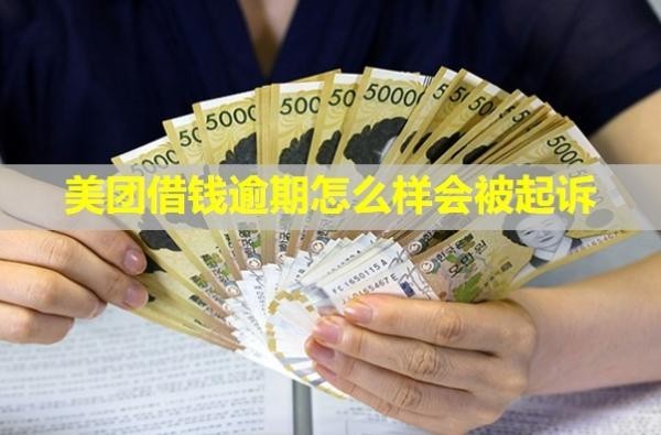 美團(tuán)借錢逾期怎么樣會(huì)被起訴？會(huì)凍結(jié)銀行卡嗎？