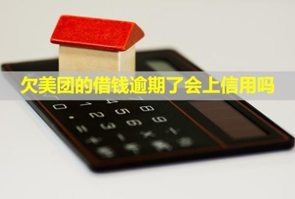 欠美團的借錢逾期了會上信用嗎？