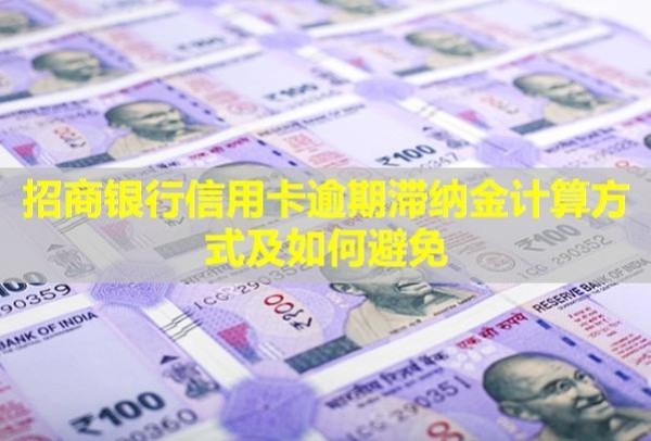 招商銀行信用卡逾期滯納金計(jì)算方式及如何避免？