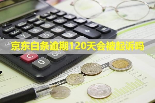 京東白條逾期120天會被起訴嗎？會凍結(jié)銀行卡嗎？
