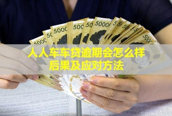 人人車(chē)車(chē)貸逾期會(huì)怎么樣？后果及應(yīng)對(duì)方法