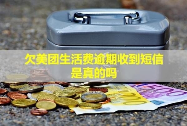 欠美團(tuán)生活費(fèi)逾期收到短信是真的嗎？逾期多少錢會(huì)被起訴？