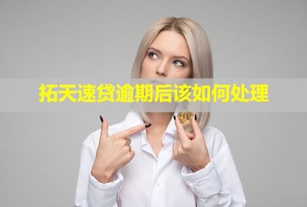 拓天速貸逾期后該如何處理？