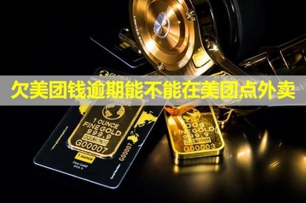 欠美團錢逾期能不能在美團點外賣？