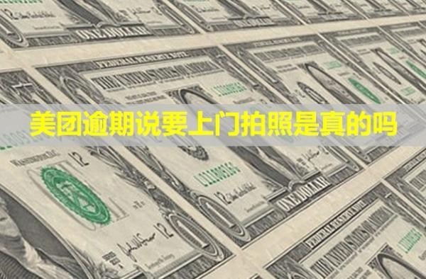 美團逾期說要上門拍照是真的嗎？來了一次下次還會來嗎？