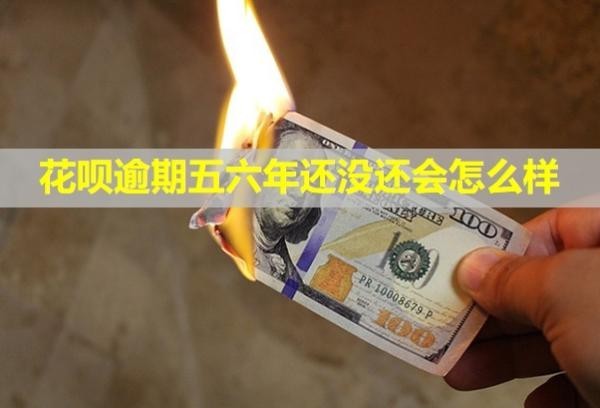 花唄逾期五六年還沒還會(huì)怎么樣？會(huì)被起訴嗎？