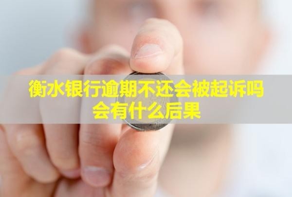 衡水銀行逾期不還會(huì)被起訴嗎？會(huì)有什么后果？