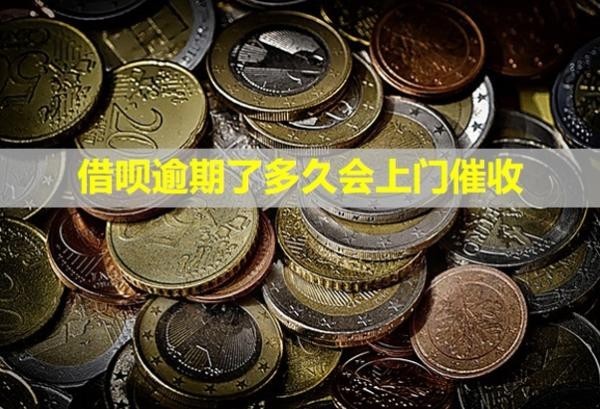 借唄逾期了多久會(huì)上門催收？催收電話可以不接嗎？