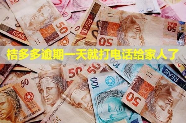 桔多多逾期一天就打電話給家人了？有影響嗎？