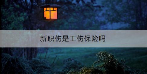 新職傷是工傷保險嗎