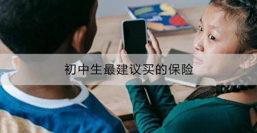 初中生最建議買的保險有哪些？如何為初中生購買保險？