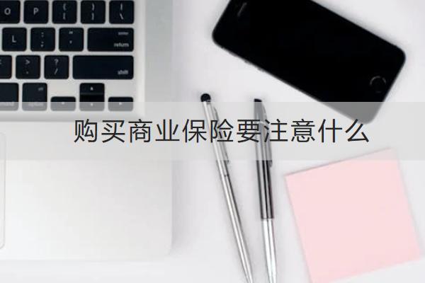 購買商業(yè)保險要注意什么？多少錢？