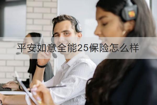 平安如意全能25保險怎么樣