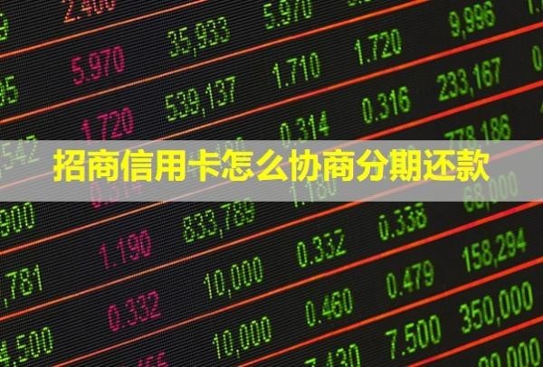 招商信用卡怎么協(xié)商分期還款？手續(xù)費是多少？