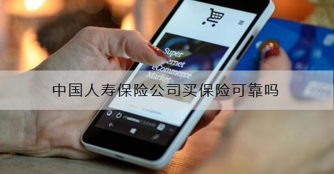 中國人壽保險公司買保險可靠嗎？怎么買?
