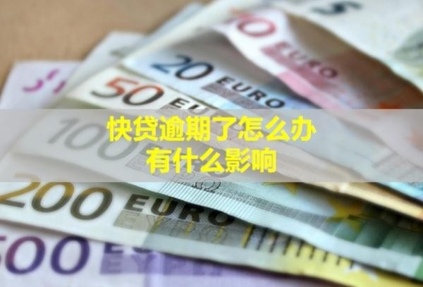快貸逾期了怎么辦？有什么影響？