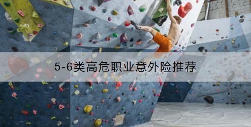 5-6類高危職業(yè)意外險(xiǎn)推薦