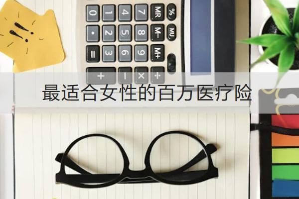 最適合女性的百萬(wàn)醫(yī)療險(xiǎn)推薦哪款？百萬(wàn)醫(yī)療險(xiǎn)有必要買嗎？