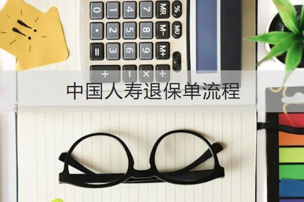 中國人壽退保單流程是什么？怎么退劃算？