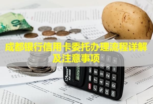 成都銀行信用卡委托辦理流程詳解及注意事項！