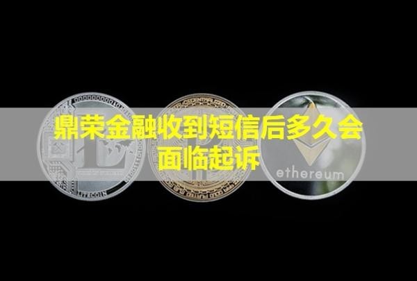 鼎榮金融收到短信后多久會(huì)面臨起訴？
