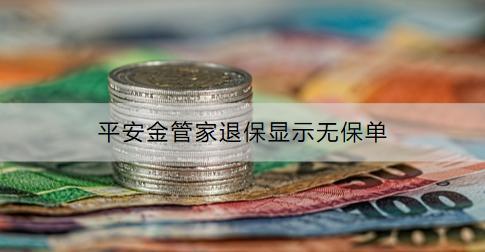 平安金管家退保顯示無(wú)保單
