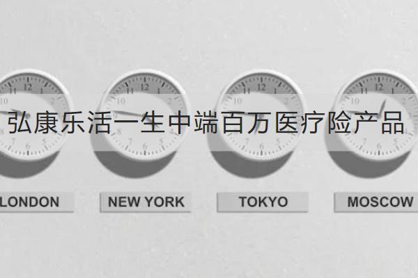 弘康樂活一生中端百萬醫(yī)療險(xiǎn)產(chǎn)品怎么樣？有哪些特色？
