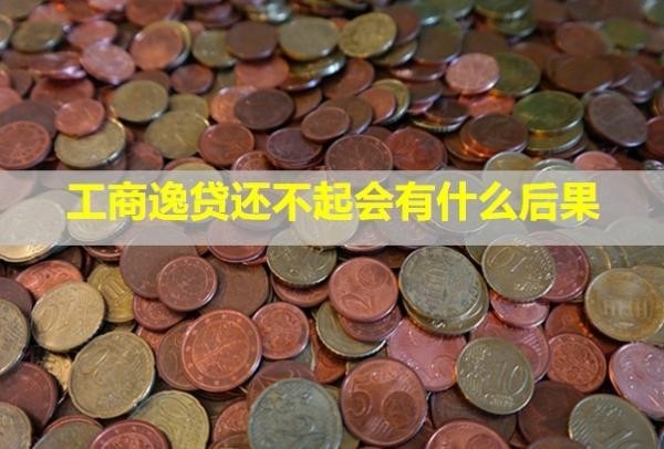 工商逸貸還不起會有什么后果？