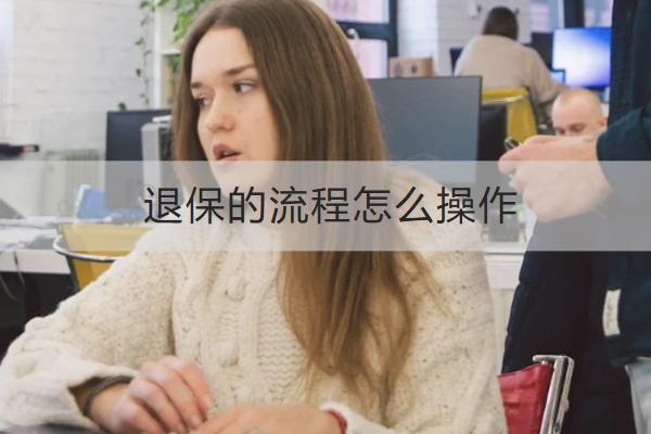 退保的流程怎么操作？有哪些損失？