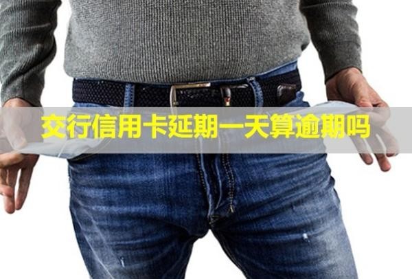交行信用卡延期一天算逾期嗎？延期還款要申請嗎？
