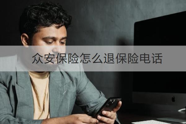 眾安保險怎么退保險電話多少？怎么退劃算？