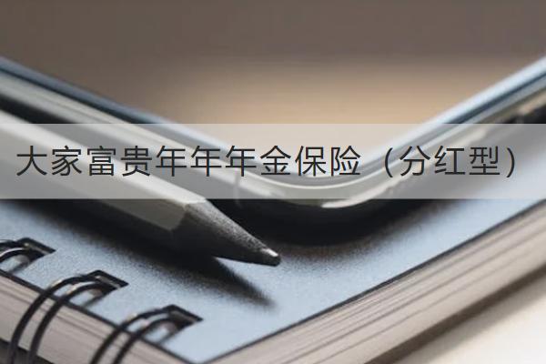 大家富貴年年年金保險（分紅型）好不好？有哪些保障？
