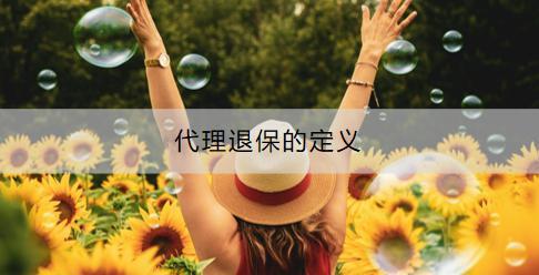 代理退保的定義