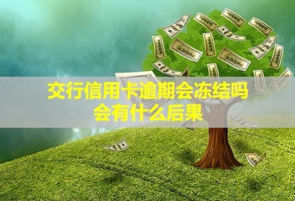 交行信用卡逾期會凍結(jié)嗎？會有什么后果？