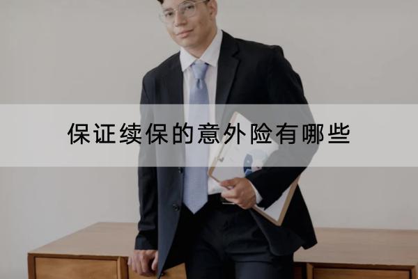 保證續(xù)保的意外險(xiǎn)有哪些？保費(fèi)多少錢(qián)？