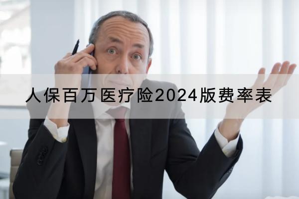 人保百萬(wàn)醫(yī)療險(xiǎn)2024版費(fèi)率表介紹，有什么投保規(guī)則？